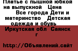 Платье с пышной юбкой на выпускной › Цена ­ 2 600 - Все города Дети и материнство » Детская одежда и обувь   . Иркутская обл.,Саянск г.